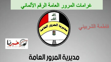 "اعرف هتدفع كام" غرامات المرور العامة الرقم الألماني 2024... مدرية المرور العراقية تكشف التفاصيل