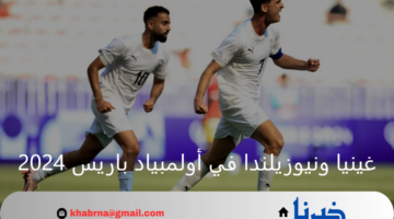 المنافسة على الصدارة.. نيوزيلندا تحقق فوزاً ثميناً على غينيا في أولمبياد باريس 2024 