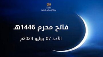 فاتح محرم 2024 المغرب.. موعد عطلة راس السنة الهجرية 1446 للقطاع العام والخاص