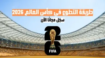 "سجل فورا من هُنـــــا".. لينــك التسجيل في العمل التطوعي كأس العالم 2026