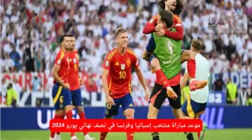 حكم مباراة إسبانيا وفرنسا في نصف نهائي يورو 2024 والجهاز المعاون