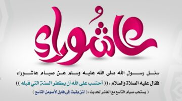 "كفارة لذنوب عام".. فضل صوم يوم عاشوراء والأدعية المستحبة