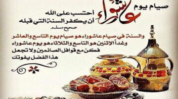 افضل أدعية ليوم عاشوراء مكتوبة.. دعوات لجلب الخير والبركات