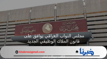 بعد التعديلات .. مجلس النواب العراقي يوافق على قانون الملاك الوظيفي الجديد