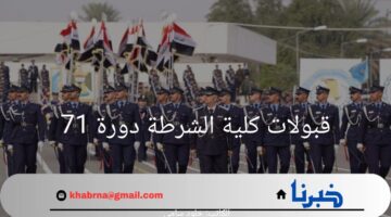 ما هو معدل قبولات كلية الشرطة دورة 71؟.. "وزارة الداخلية العراقية" تحدد