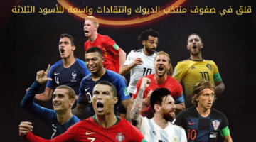 قلق في صفوف منتخب الديوك وانتقادات واسعة للأسود الثلاثة