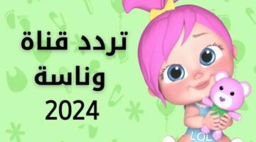 اضبط تردد قناة وناسة 2024 Wanasah على نايل سات وعرب سات وتابع أجمل الأغاني والأنشيد بدون توقف