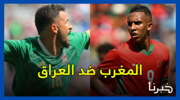 الموعد والقنوات الناقلة لمباراة المغرب ضد العراق في أولمبياد باريس 2024