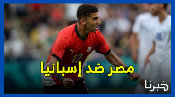 الموعد والقنوات الناقلة لمباراة مصر ضد إسبانيا في أولمبياد باريس 2024