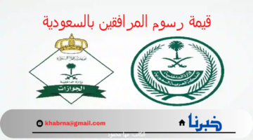 "هيئة الجوازات" توضح قيمة رسوم المرافقين بالسعودية 1446 وحقيقة إلغائها