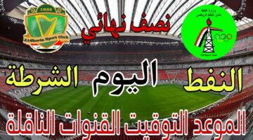تردد القنوات الناقلة لمباراة لعبة الشرطة والنفط ضمن مواجهات نصف نهائي كأس العراق 2024