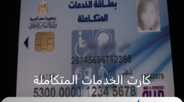 من المستحقين كارت الخدمات المتكاملة وطريقة الحصول عليه؟ وزارة التضامن توضح