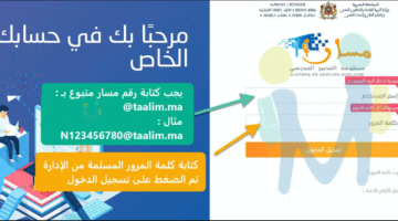 رابط massar moutamadris taalim.ma مسار متمدرس كشف نقاط التلاميذ