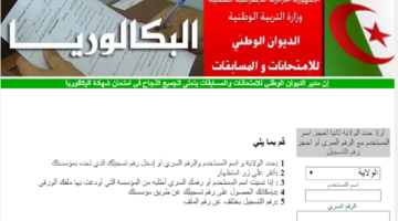 bac onec dz.. طريقة استخراج كشف نقاط شهادة البكالوريا عبر موقع وزارة التربية الوطنية