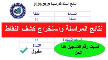 كشف نقاط نتائج امتحان اثبات المستوى جميع الولايات بالاسم واللقب inscriptic onefd edu dz نتائج المراسلة