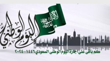 "العد التنازلي".. كم باقي على اجازة اليوم الوطني السعودي 1446-2024