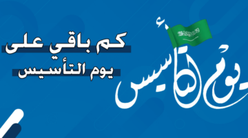 متى موعد اجازة اليوم الوطني السعودي 1446 للطلبة والموظفين في القطاع الخاص والعام وابرز الفعاليات؟