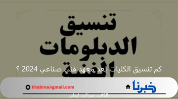 كم تنسيق الكليات بعد معهد فني صناعي 2024 ؟ .. الحد الأدنى والكليات المتاحة