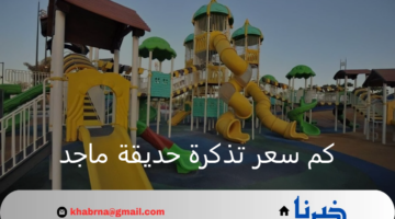 للمتعة والترفيه.. كم سعر تذكرة حديقة ماجد وطريقة حجز التذاكر اون لاين