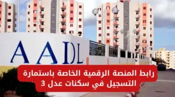 كم وصل عدد المسجلين في سكنات عدل 3 لعام 2024؟