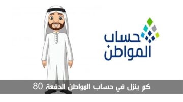 الموارد البشرية تجيب.. كم ينزل في حساب المواطن الدفعة 80