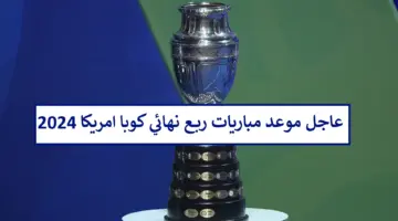 هُنا.. موعد مباريات الدور ربع النهائي كوبا امريكا 2024 والقنوات الناقلة COPA AMERICA