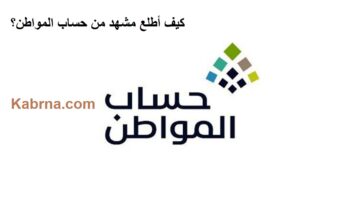 كيف أطلع مشهد من حساب المواطن؟ البرنامج يوضح آلية استخراج برنت بالخطوات