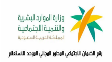 كيف تتواصل مع الضمان الاجتماعي بسهولة عن طريق رقم واتساب؟