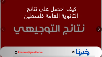 كيف احصل على نتيجة الثانوية العامة فلسطين؟ وزارة التربية والتعليم الفلسطينية توضح