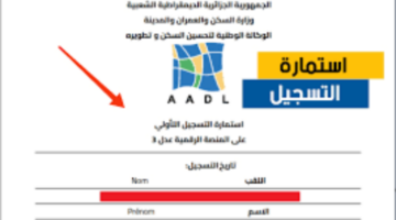 كيف اخرج استمارة عدل 3 2024؟ aadl 3 وزير السكن والعمران يجيب