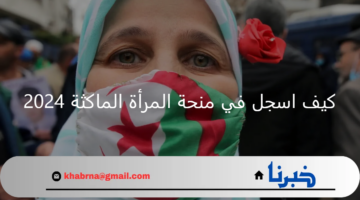 كيف اسجل في منحة المرأة الماكثة 2024؟ الوكالة الوطنية للتشغيل توضح