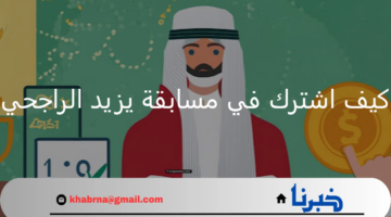كيف اشترك في مسابقة يزيد الراجحي وما هي أهم شروط التسجيل؟