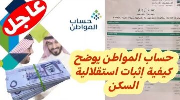 بالتفاصيل.. كيف تثبت استقلالية السكن في حساب المواطن 1446