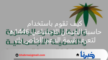 كيف اقوم باستخدام حاسبة الضمان الاجتماعي 1446 للتعرف قيمة الدعم الخاص بي؟