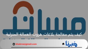 كيف يتم معالجة بلاغات هروب العمالة المنزلية؟ منصة مساند توضح