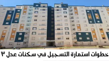كيفاش اطلع استمارة عدل؟ وزارة السكن والعمران تجيب وتوضح حقيقة غلق منصة التسجيل في سكنات عدل 3