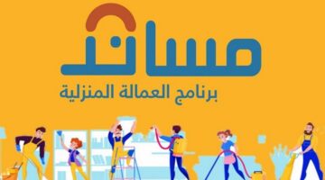 وزارة الموارد البشرية توضح.. كيفية التأمين على العمالة المنزلية من خلال منصة مساند