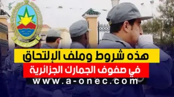 "بادر بالتسجيل".. لينك التسجيل في مسابقة الجمارك الجزائرية 2024 عبر douane.gov.dz