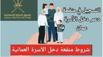 كيفية التسجيل في منفعة عمان 2024 وأهم شروط الاستفادة من الدعم
