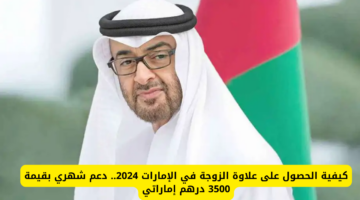 كيفية الحصول على علاوة الزوجة في الإمارات 2024 وأهم الشروط المطلوبة
