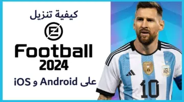 "متفرقش مابينها وبين الحقيقي".. حمل لعبة eFootball 2024 Mobile للأندرويد والآيفون