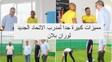 اتفاق تاريخي.. راتب لوران بلان مدرب الاتحاد الجديد والمكافآت التي يحصل عليها