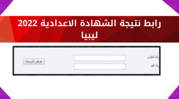 الآن نتائج الشهادة الإعدادية ليبيا 2024 عبر موقع الوزارة.. تابع لتعرف الخطوات