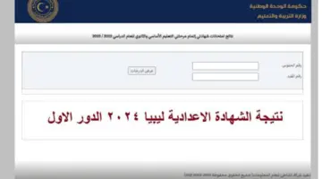ظهرت هنا.. رابط نتيجة الشهادة الإعدادية ليبيا 2024 nec.gov.ly منظومة الامتحانات الوزارية