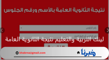 لينك التربية والتعليم نتيجة الثانوية العامة الدور الأول 2024 عبر موقع الوزارة لكافة المحافظات