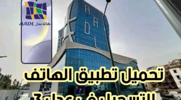 "نزل تطبيق عدل 3 aadl 3 play store".. لينك التسجيل في سكنات عدل 3 الجزائر 2024 عبر الهاتف