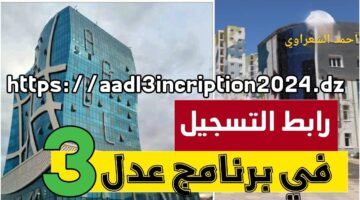 "بادر بالتسجيل 𝐀𝐀𝐃𝐋 𝟑".. لينك التسجيل في سكنات عدل 3 عبر الهاتف للاندرويد والايفون application aadl 3 play store