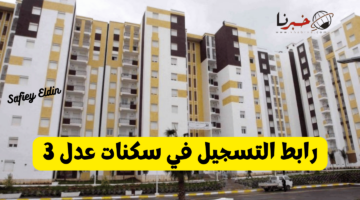 "متاح هنا" لينك تسجيل سكنات عدل AADL 3 وشروط الاستفادة منها mo.aadl.com.dz