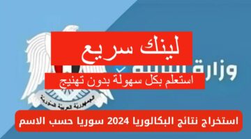 جدول الدورة الثانية.. لينك موقع نتائج البكالوريا في سوريا بالاسم ورقم الاكتتاب 2024 وزارة التربية والتعليم