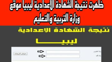 "استعلم من هُنـــــا".. لينك نتيجة الشهادة الإعدادية ليبيا 2024 برقم الجلوس عبر moe.gov.ly